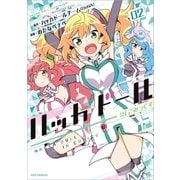 ハッカドール IN こみっくす(2)（一迅社） [電子書籍]
