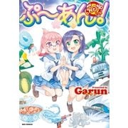 ぷ～あん！(1)（一迅社） [電子書籍]