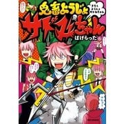 鬼畜ようじょサドみちゃん(1)（一迅社） [電子書籍]