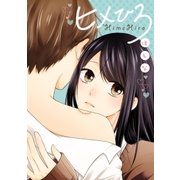 ヒメひろ(1)（一迅社） [電子書籍]