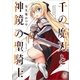 千の魔刃と神鏡の聖騎士（一迅社） [電子書籍]