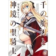 千の魔刃と神鏡の聖騎士（一迅社） [電子書籍]