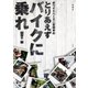 ホワイトベース二宮祥平のとりあえずバイクに乗れ！（一迅社） [電子書籍]