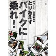 ホワイトベース二宮祥平のとりあえずバイクに乗れ！（一迅社） [電子書籍]