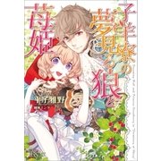 子羊寮の夢見る狼と苺姫（一迅社） [電子書籍]