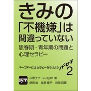 バーセラ2～きみの「不機嫌」は間違っていない 思春期・青年期の問題と心理セラピー～（辰巳出版ebooks） [電子書籍]