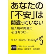 バーセラ3～あなたの「不安」は間違っていない 成人期の問題と心理セラピー～（辰巳出版ebooks） [電子書籍]