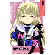 恋愛出世絵巻えん×むす 1（秋田書店） [電子書籍]