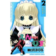 恋愛出世絵巻えん×むす 2（秋田書店） [電子書籍]
