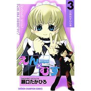 恋愛出世絵巻えん×むす 3（秋田書店） [電子書籍]
