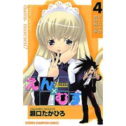 恋愛出世絵巻えん×むす 4（秋田書店） [電子書籍]