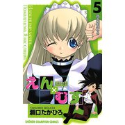 恋愛出世絵巻えん×むす 5（秋田書店） [電子書籍]