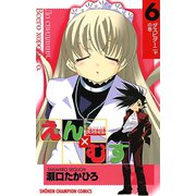 恋愛出世絵巻えん×むす 6（秋田書店） [電子書籍]