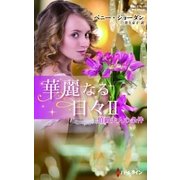 伯爵夫人の条件【ハーレクイン・プレゼンツ作家シリーズ別冊版】（ハーレクイン） [電子書籍]