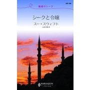 シークと令嬢（ハーレクイン） [電子書籍]