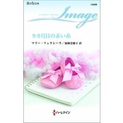 9カ月目の赤い糸（ハーレクイン） [電子書籍]