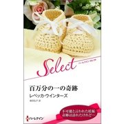 百万分の一の奇跡【ハーレクイン・セレクト版】（ハーレクイン） [電子書籍]