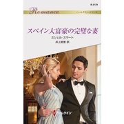 スペイン大富豪の完璧な妻（ハーレクイン） [電子書籍]