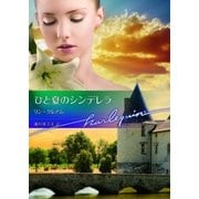 ひと夏のシンデレラ【ハーレクイン文庫版】（ハーレクイン） [電子書籍]