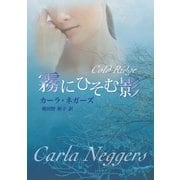 霧にひそむ影（ハーレクイン） [電子書籍]