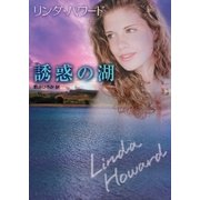 誘惑の湖（ハーレクイン） [電子書籍]