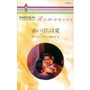 赤いばらは愛（ハーレクイン） [電子書籍]