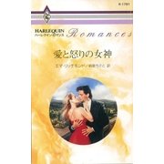 愛と怒りの女神（ハーレクイン） [電子書籍]
