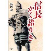 信長かく語りき（幻冬舎メディアコンサルティング） [電子書籍]