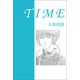 TIME（幻冬舎メディアコンサルティング） [電子書籍]