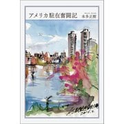 アメリカ駐在奮闘記（幻冬舎メディアコンサルティング） [電子書籍]