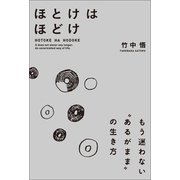 ほとけはほどけ（幻冬舎メディアコンサルティング） [電子書籍]