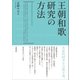 王朝和歌研究の方法（笠間書院） [電子書籍]