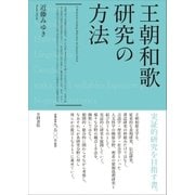 王朝和歌研究の方法（笠間書院） [電子書籍]