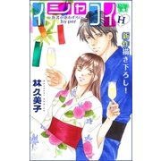 Love Silky イシャコイH -医者の恋わずらい hyper- story11（白泉社） [電子書籍]