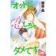 Love Silky オットに恋しちゃダメですか？ story22（白泉社） [電子書籍]