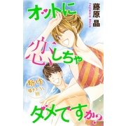 Love Silky オットに恋しちゃダメですか？ story22（白泉社） [電子書籍]