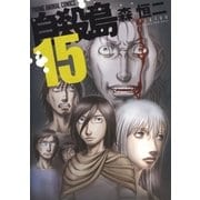 自殺島(15)（白泉社） [電子書籍]