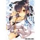 捻じ曲げファクター(2)（白泉社） [電子書籍]