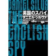 英国のスパイ（ハーパーコリンズ・ジャパン） [電子書籍]