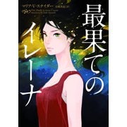 最果てのイレーナ（ハーパーコリンズ・ジャパン） [電子書籍]