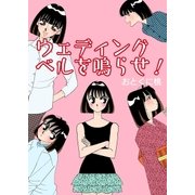 ウェディングベルを鳴らせ！！（A-WAGON） [電子書籍]