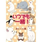 いつでも一緒！（A-WAGON） [電子書籍]