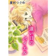 遠い日のバイエル（A-WAGON） [電子書籍]