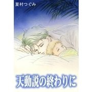 天動説の終わりに（A-WAGON） [電子書籍]