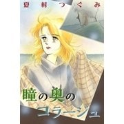 瞳の奥のコラージュ（A-WAGON） [電子書籍]