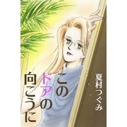 このドアの向こうに（A-WAGON） [電子書籍]
