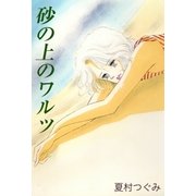 砂の上のワルツ（A-WAGON） [電子書籍]