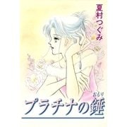 プラチナの錘（A-WAGON） [電子書籍]