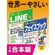 世界一やさしいLINE&フェイスブック 合本版（インプレス） [電子書籍]
