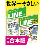 世界一やさしいLINE&LINE便利ワザ 合本版（インプレス） [電子書籍]